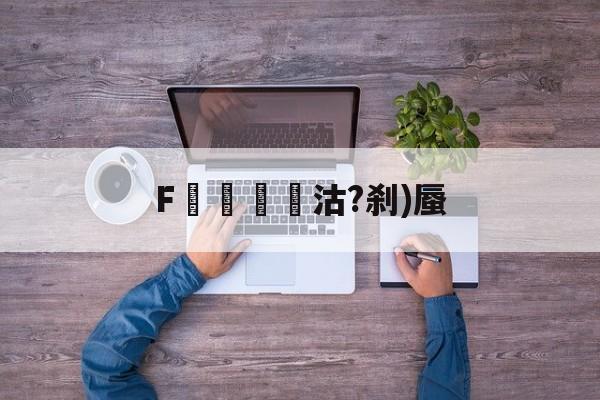 F躘絈沽?刹)蜃(荒野大镖客2隐藏结局)